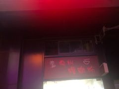 -陈记柳州螺蛳粉(大坪店)