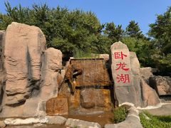 -卧龙湖