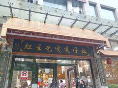 -红星光发煲仔饭(文海店)