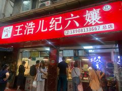 -王浩儿纪六孃甜皮鸭(乐山总店)