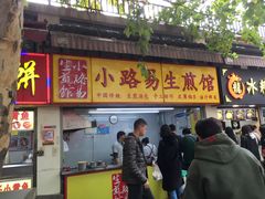 门面-小路易生煎馆(前进五路店)