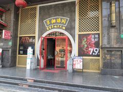 门面-京韵胡同·酱香羊蝎子火锅涮肉(长寿路店)