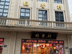 -稻香村(观前街店)