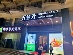 -五谷芳乳鸽王(海景店)