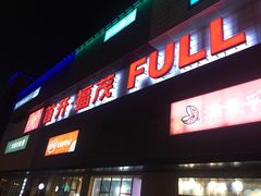 -首开福茂购物中心(宋家庄店)