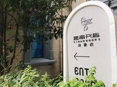 -思南书局·诗歌店