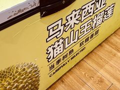 -开皇马来西亚榴莲美食店(华强北店)