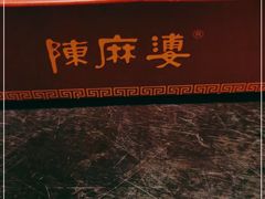 -陈麻婆豆腐总店