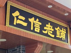 -仁信老铺(华盖路店)