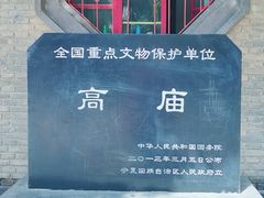 -高庙保安寺
