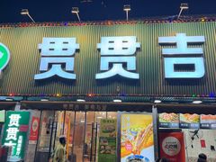 -贯贯吉·清真餐厅(浙江中路店)