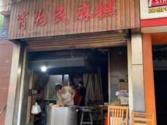 -肖为民麻糕(双桂坊店)