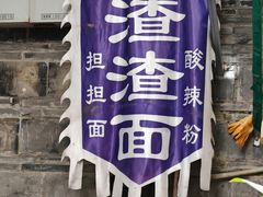 -郑三炮名小吃(公馆老街店)