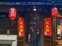 -状元楼(东大街店)