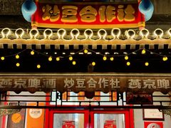 -炒豆合作社(东四总店)