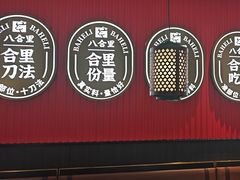 -八合里潮汕鲜牛肉火锅(惠州华贸店)