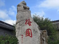 -梅园