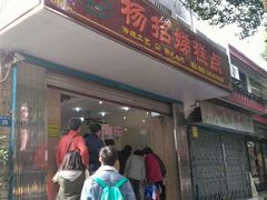 门面-杨招娣糕点(装驾桥巷店)