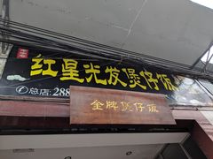 门面-红星光发煲仔饭(大石街店)