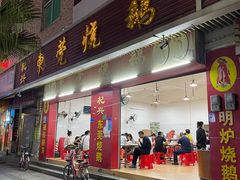 门面-杞兴东莞烧鹅