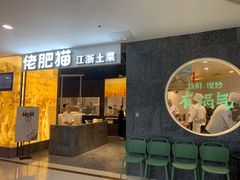 门面-佬肥猫(周浦万达店)