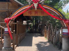 -云南民族村