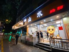 门面-山水肠粉(盐田店)