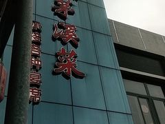 -茅溪菜·家宴(上品拾陆店)