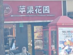 -苹果花园(鞍山路店)
