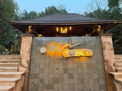 -天目湖涵田半山温泉