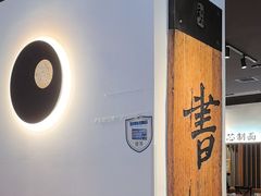 -和府捞面(星光大道一期店)