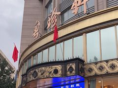 -粤珍轩·家宴·广式茶点(新城广场店)