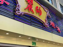 门面-丽的面家(多宝路店)