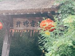 -井塘古村