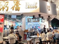 -禄粥·广府味·煲仔粥·宵夜·明档现做(江南西店)