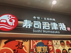 -沼津港精致料理·寿喜烧·烧鸟(青浦宝龙广场日料榜单店)