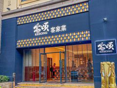 -客颂·客家宴(大壮国际广场店)