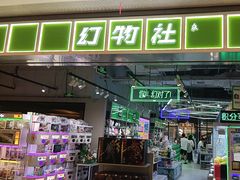 -幻物社(万象天地店)