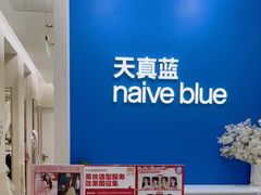 -天真蓝照相馆(新世界店)