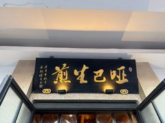 -哑巴生煎(临顿路店)