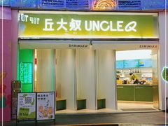 门面-丘大叔柠檬茶(乐峰广场分店)