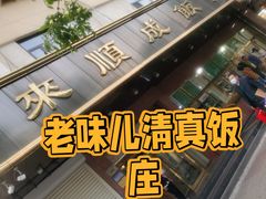 -来顺成饭庄