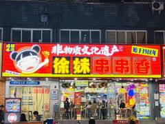 -徐妹串串香(春熙路店)