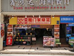 -鑫鸿达·海鲜闽菜热炒小馆(中山路店)