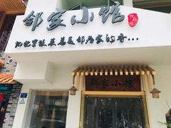 -邻家小馆(银都店)