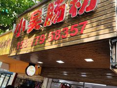 门面-小吴肠粉