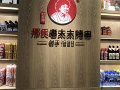 -邢氏老太太烤串(北兴街店)