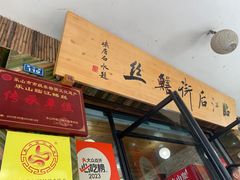 -临江后街鳝丝(临江店)