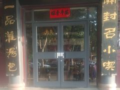 -一品楼灌汤包子(西门大街店)