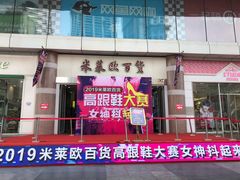 -米莱欧百货(吉利店)